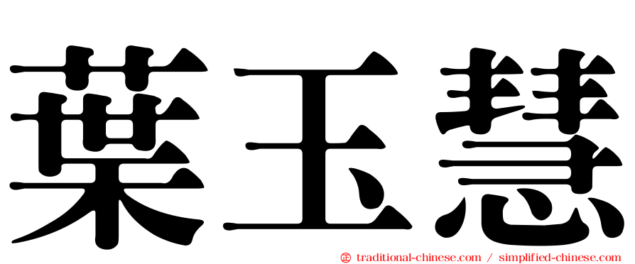葉玉慧
