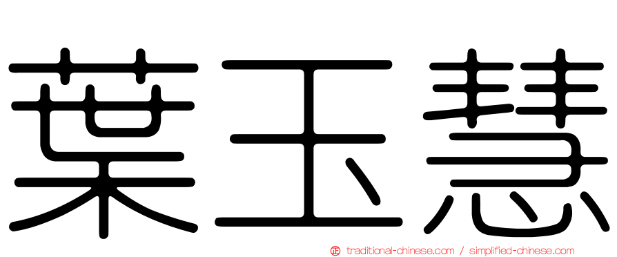 葉玉慧