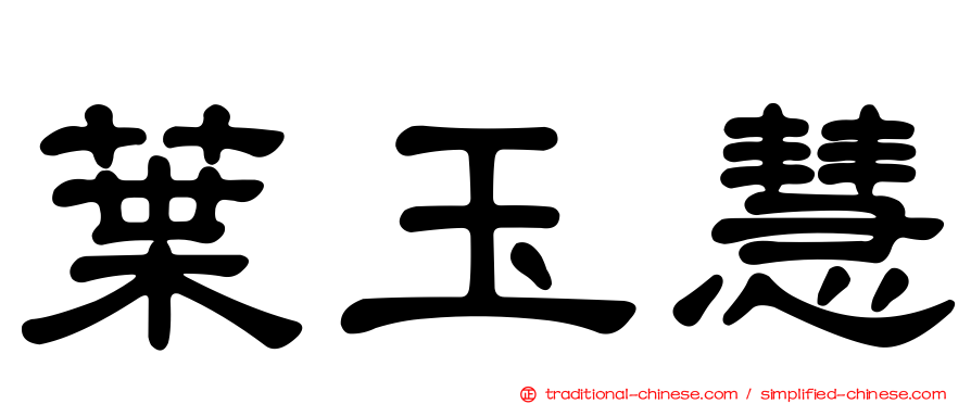 葉玉慧