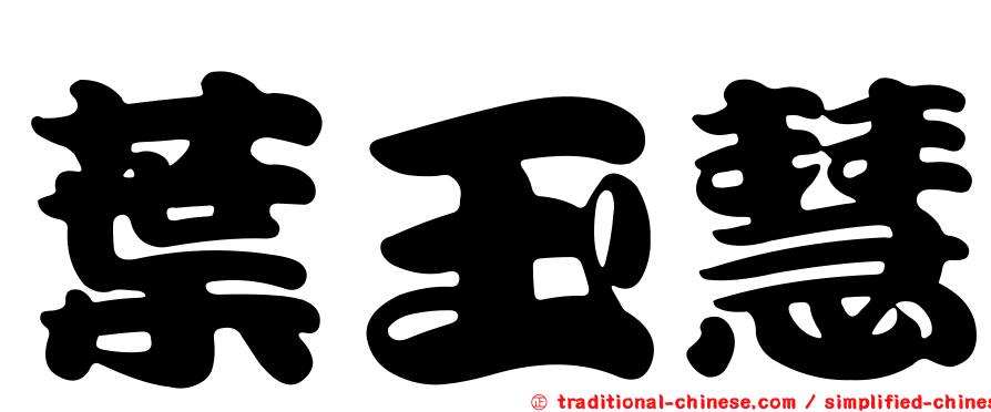 葉玉慧