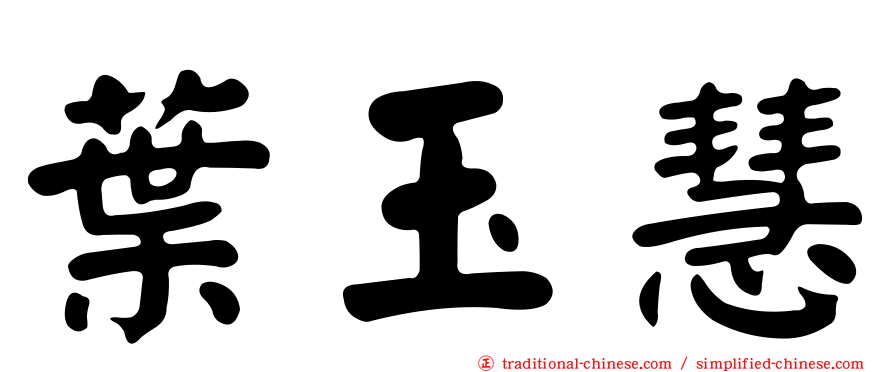 葉玉慧