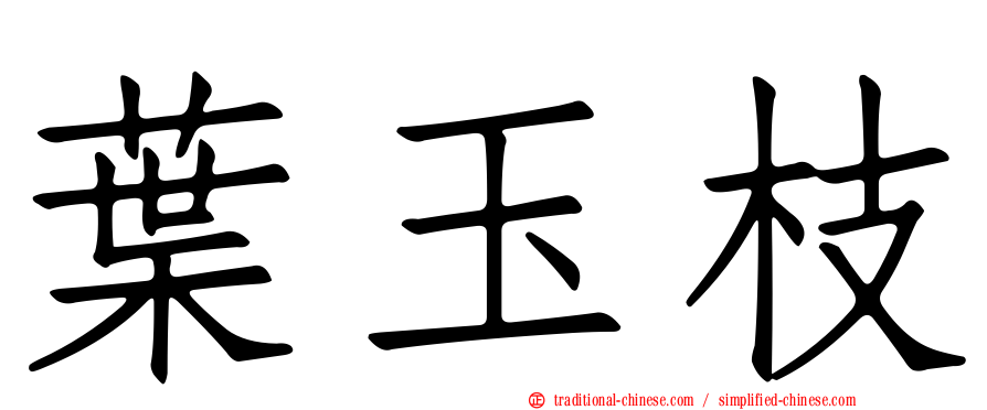 葉玉枝