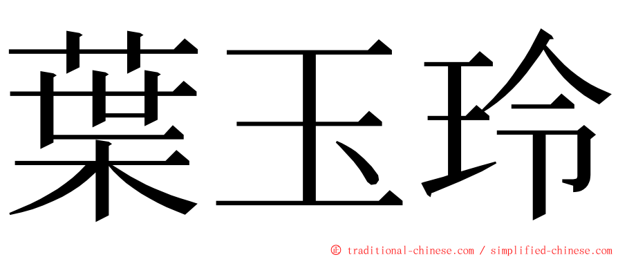 葉玉玲 ming font