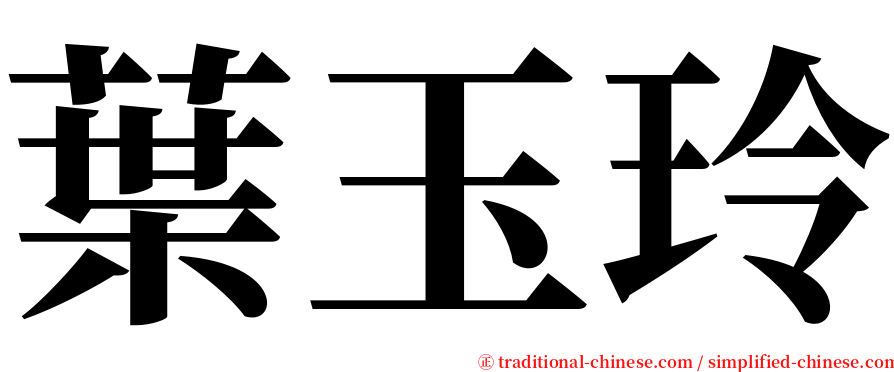 葉玉玲 serif font