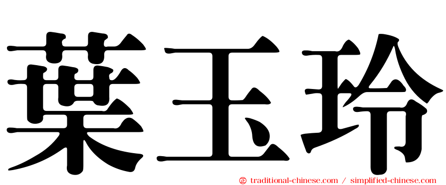 葉玉玲