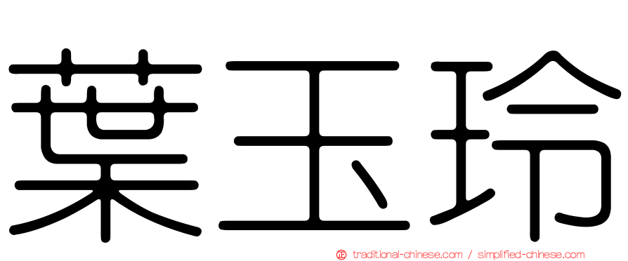 葉玉玲