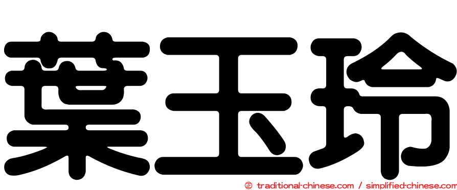 葉玉玲