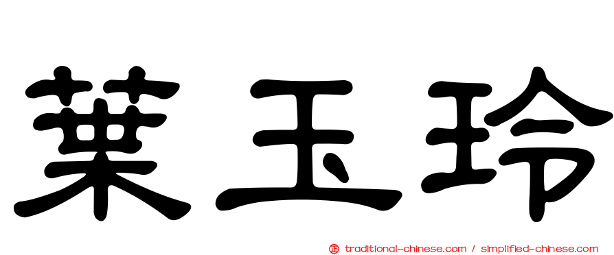 葉玉玲