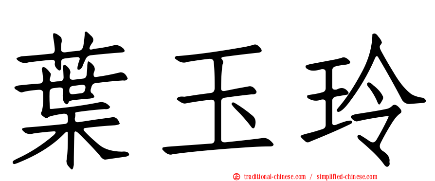 葉玉玲