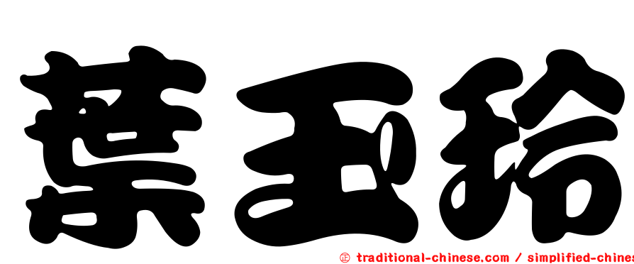 葉玉玲