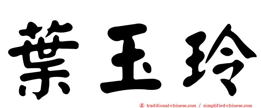 葉玉玲