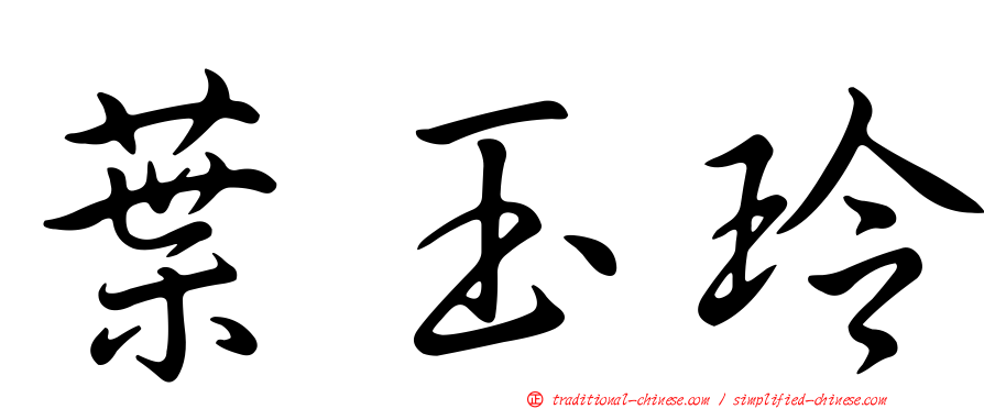 葉玉玲