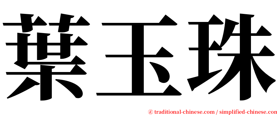 葉玉珠 serif font
