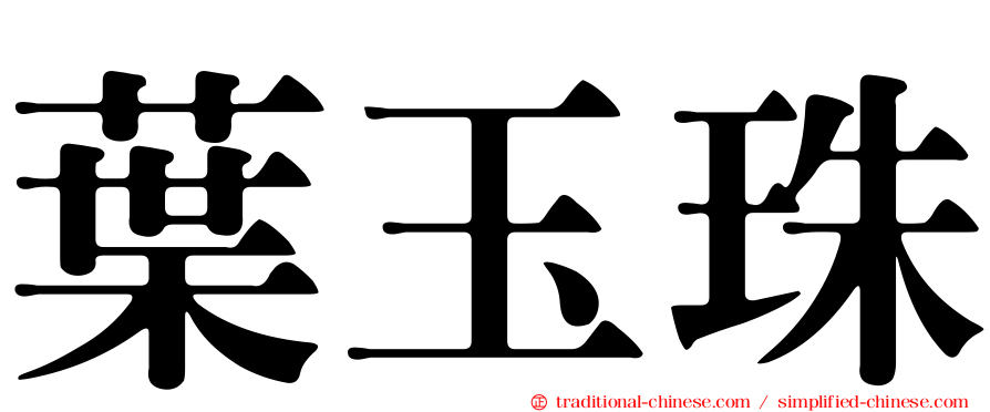 葉玉珠