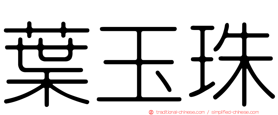 葉玉珠