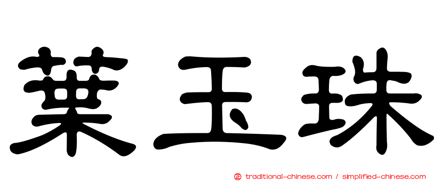 葉玉珠