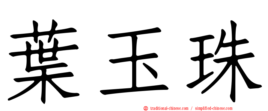 葉玉珠