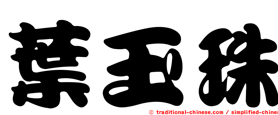 葉玉珠