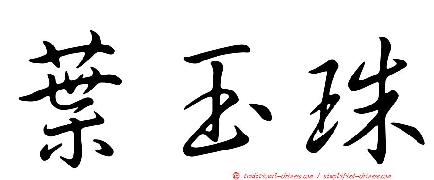 葉玉珠