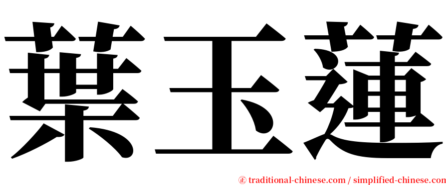 葉玉蓮 serif font