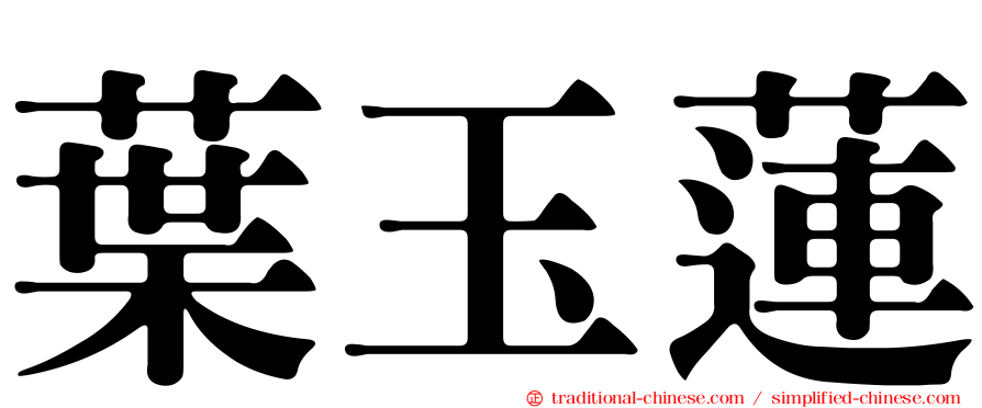 葉玉蓮