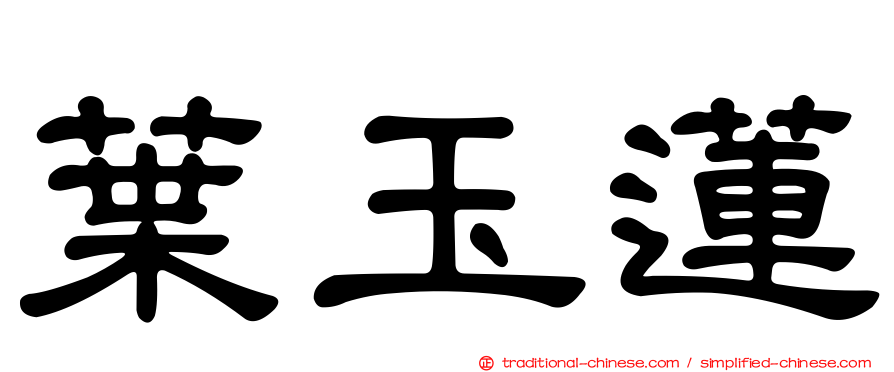 葉玉蓮