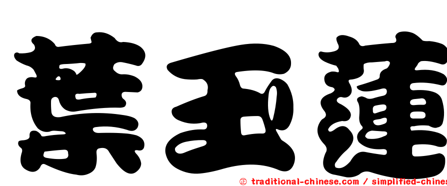 葉玉蓮