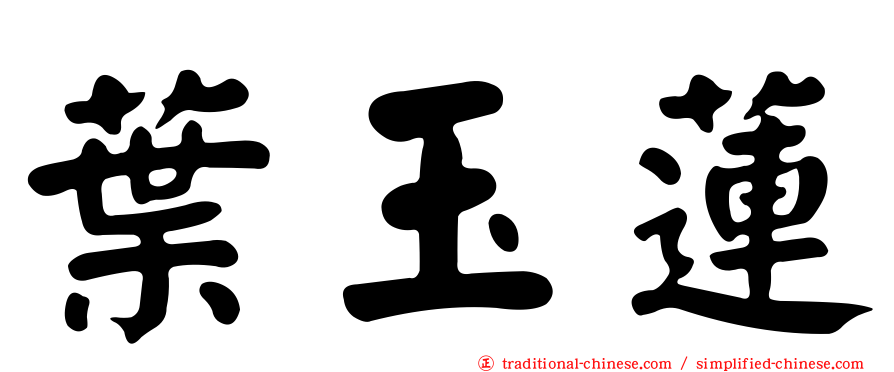 葉玉蓮