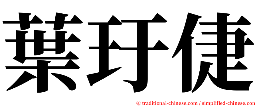 葉玗倢 serif font