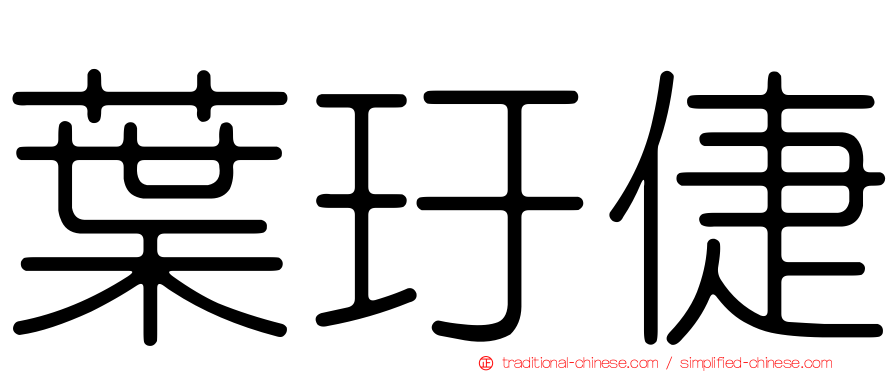 葉玗倢