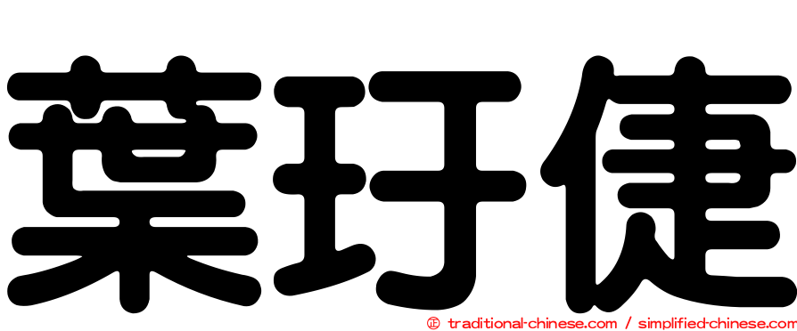 葉玗倢