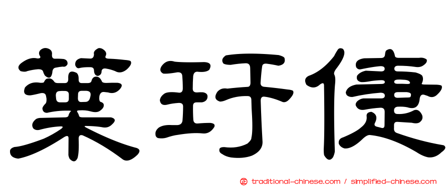 葉玗倢