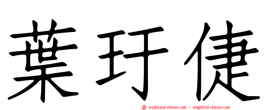葉玗倢