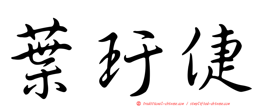 葉玗倢