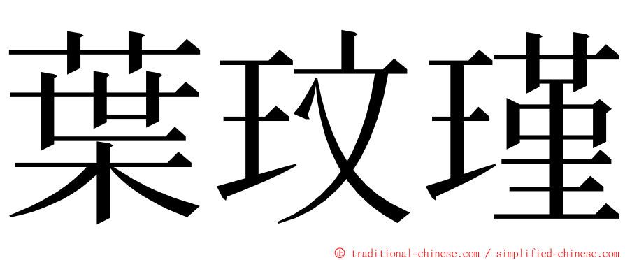 葉玟瑾 ming font