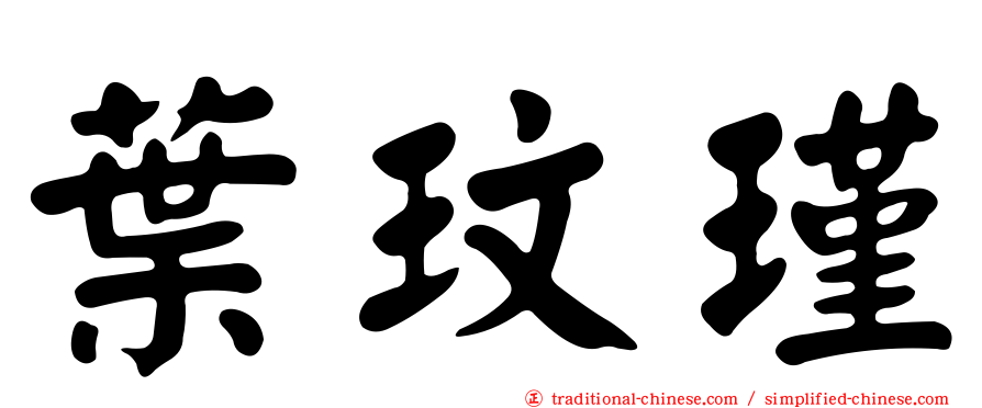 葉玟瑾