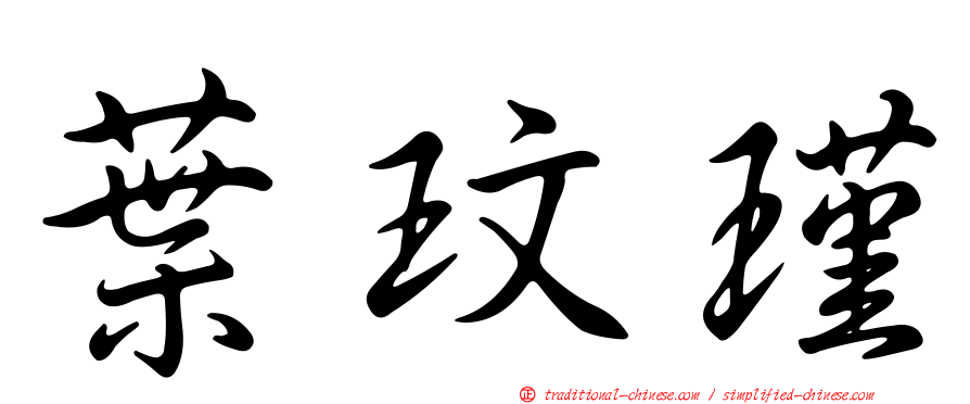 葉玟瑾