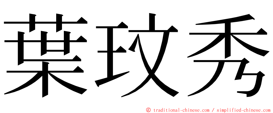 葉玟秀 ming font