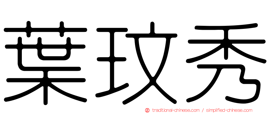 葉玟秀