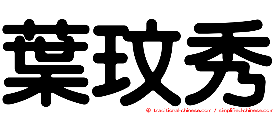 葉玟秀