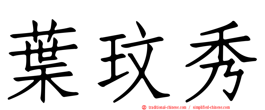 葉玟秀