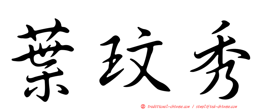 葉玟秀