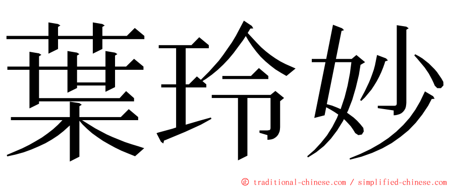 葉玲妙 ming font
