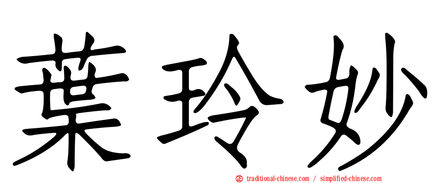葉玲妙