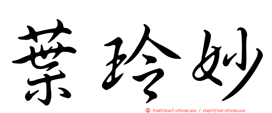 葉玲妙
