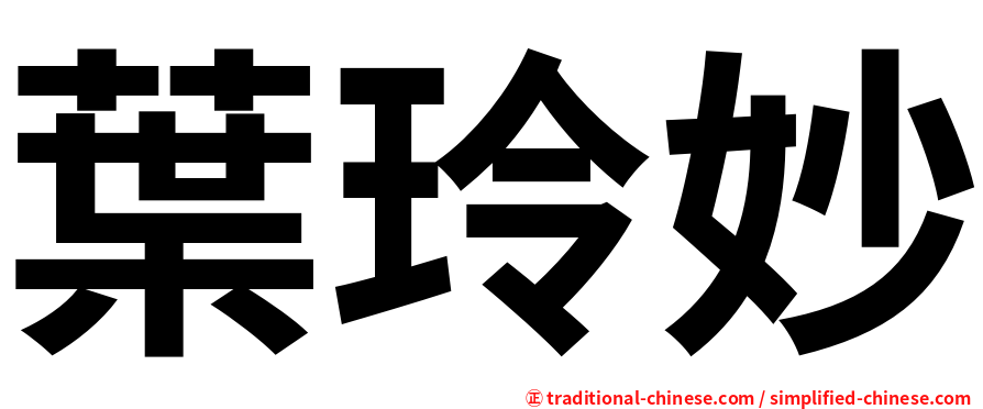 葉玲妙