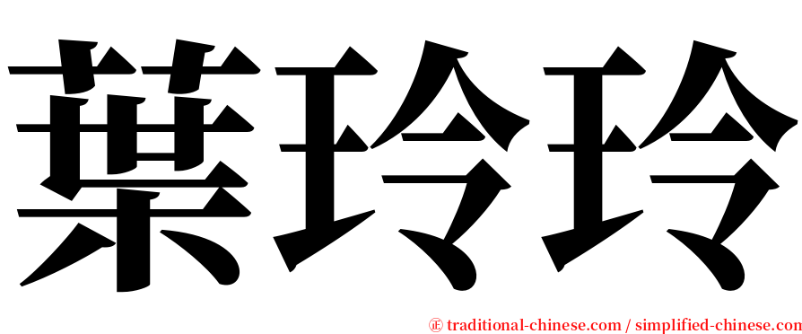 葉玲玲 serif font
