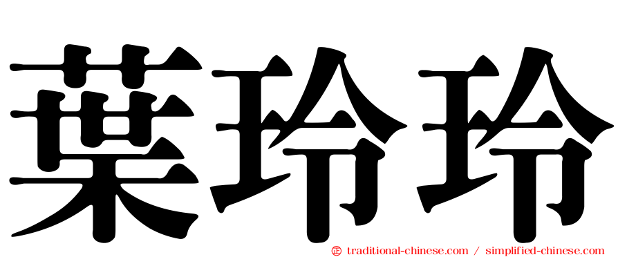 葉玲玲