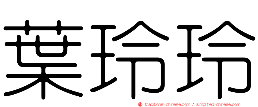 葉玲玲