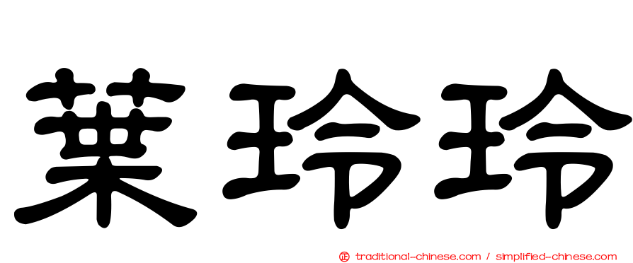 葉玲玲